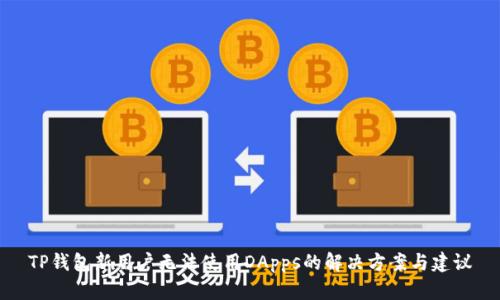 TP钱包新用户无法使用DApps的解决方案与建议