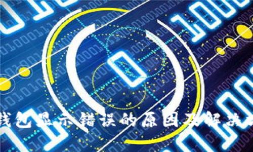TP钱包显示错误的原因及解决方法