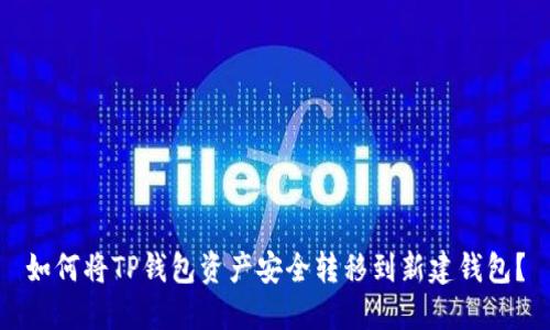如何将TP钱包资产安全转移到新建钱包？