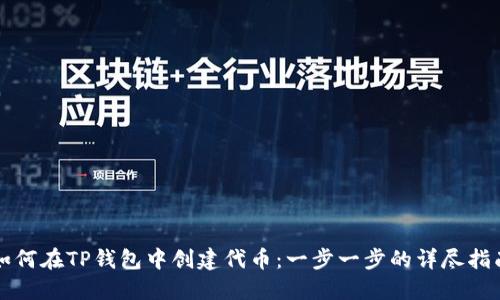 如何在TP钱包中创建代币：一步一步的详尽指南