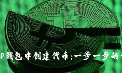 如何在TP钱包中创建代币：一步一步的详尽指南
