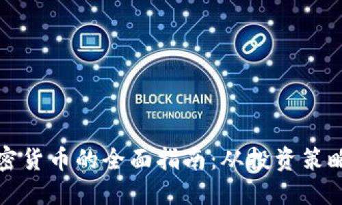 机构购买加密货币的全面指南：从投资策略到风险管理