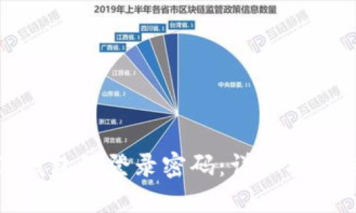 如何设置TP钱包的登录密码：详细指南与安全建议