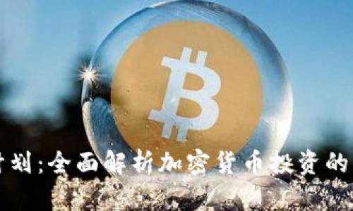 富达投资计划：全面解析加密货币投资的机遇与挑战