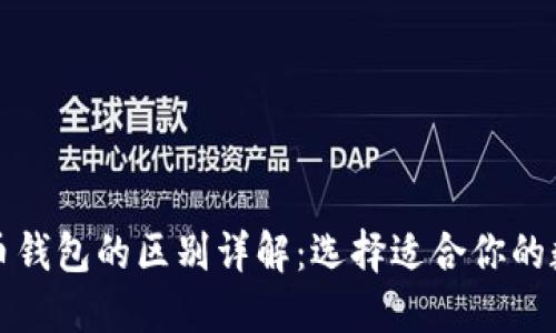 TP钱包与火币钱包的区别详解：选择适合你的数字货币钱包