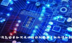 TP钱包安卓如何成功转移到苹果手机的详细指南