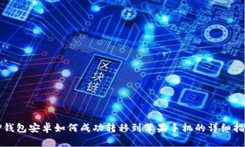 TP钱包安卓如何成功转移到苹果手机的详细指南