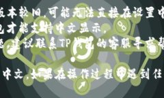 将英文的TP钱包切换为中文的步骤相对简单，但可