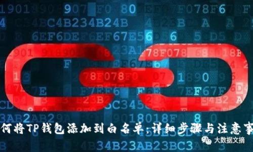 如何将TP钱包添加到白名单：详细步骤与注意事项