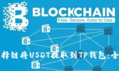 如何选择链将USDT提取到TP钱包：全面指南