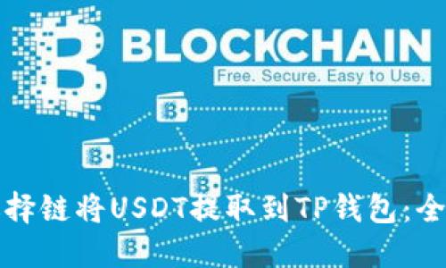 如何选择链将USDT提取到TP钱包：全面指南