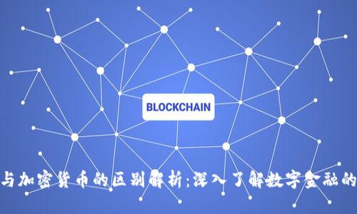 加密资产与加密货币的区别解析：深入了解数字金融的核心概念