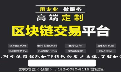 在区块链和加密货币的世界中，合约地址是每种代币的唯一标识，对于使用钱包如TP钱包的用户来说，了解如何确定币的合约地址至关重要。下面将就这一主题进行详细探讨。

TP钱包中如何查找代币合约地址：全面指南