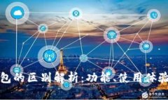TP钱包与小狐狸钱包的区别解析：功能、使用体验