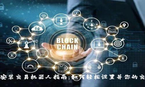 TP钱包安装交易机器人指南：如何轻松设置并你的交易体验