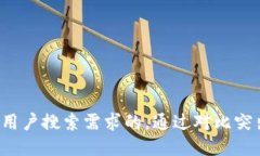 思考一个并且最接近用户搜索需求的，通过对比