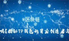 TP钱包安全吗？揭秘TP钱包的背后创造者与安全性
