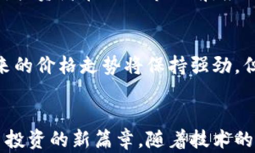 
  以太坊价格走势分析：把握加密货币投资机会 / 
 guanjianci 以太坊, 加密货币, 价格走势 /guanjianci 
```

引言
在过去的十年里，加密货币市场经历了巨大的波动与变革，其中以太坊作为一种重要的数字货币，凭借其独特的技术优势和广泛的应用前景，悄然占据了市场的中心舞台。了解以太坊的价格走势不仅有助于投资者把握市场机会，还能为更多人揭示加密货币的真实魅力。

以太坊的创始与发展
2015年，以太坊的创始人维塔利克·布特林（Vitalik Buterin）以一项创新的智能合约技术为基础，发布了以太坊网络。与比特币不同的是，以太坊的目标不仅仅是作为价值储存的数字货币，更希望通过去中心化的平台支持各类去中心化应用（DApps）的开发。以太坊的推出，标志着区块链技术发展进入了一个新阶段。

以太坊的市场地位
目前，以太坊不仅是市值第二大的加密货币，远远超过许多竞争者，而且在链上活动、NFT、去中心化金融（DeFi）等领域的应用都表现得十分强劲。以太坊网络的活跃用户数量逐年攀升，充分显示出其在新兴科技生态系统中的不可或缺的地位。

价格走势的历史
在研究以太坊的价格走势时，重要的是要追溯其历史轨迹。自2015年推出以来，以太坊的价格经历了多个阶段。从最初的几美元，到2017年底的1400多美元，短短两年间，其价格涨幅之惊人不言而喻。随后，2018年的加密货币市场低迷几近崩盘，价格一度回落至100美元附近。这段时间的波动，带给市场极大的不确定性，但同时也为后来的复苏埋下了伏笔。

影响以太坊价格的因素
尽管以太坊作为一项技术与资产具有内在价值，但其价格并非是单一因素所能决定的。市场供需关系、技术更新、政策监管及投资者情绪等多重因素共同影响着以太坊的价格。以太坊的升级，包括但不限于“以太坊2.0”及“权益证明（PoS）”机制的引入，都是推动价格变化的重要技术因素。

以太坊2.0的影响
以太坊2.0尝试通过将工作量证明机制转变为权益证明机制，来提高网络的安全性和效率。这一重大的技术变革预示着以太坊将能够处理更多的交易，并解决当前面临的可扩展性问题。在技术持续进步的同时，市场对这一新的技术升级的反应通常会直接影响到价格的波动。

投资以太坊的利与弊
在考虑投资以太坊时，投资者需要认真评估其潜在的风险和收益。以太坊价格波动巨大，尽管技术前景光明，但价格也可能因市场情绪、宏观经济环境变化而剧烈波动。投资者在进入市场前，应充分研究市场动态，制定合理的投资策略，并杜绝盲目跟风的风险。

趋势和预测
很多分析人士对以太坊的未来发展持乐观态度，预计其市场需求将持续上升。基于以太坊网络的DApps数量不断增加、DeFi生态系统的成熟等因素，预计以太坊在未来的价格走势将保持强劲。但预测“未来”始终充满不确定性，投资者还需保持高度警惕，密切关注市场变化。

总结
总体来看，以太坊不仅是一种加密货币，更是推动区块链技术革命的重要力量。通过深入洞察其价格走势和市场动态，投资者能够更好地把握投资机会，开启加密货币投资的新篇章。随着技术的不断进步和市场需求的增加，以太坊的未来无疑将充满潜力与机遇。
