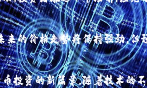 
  以太坊价格走势分析：把握加密货币投资机会 / 
 guanjianci 以太坊, 加密货币, 价格走势 /guanjianci 
```

引言
在过去的十年里，加密货币市场经历了巨大的波动与变革，其中以太坊作为一种重要的数字货币，凭借其独特的技术优势和广泛的应用前景，悄然占据了市场的中心舞台。了解以太坊的价格走势不仅有助于投资者把握市场机会，还能为更多人揭示加密货币的真实魅力。

以太坊的创始与发展
2015年，以太坊的创始人维塔利克·布特林（Vitalik Buterin）以一项创新的智能合约技术为基础，发布了以太坊网络。与比特币不同的是，以太坊的目标不仅仅是作为价值储存的数字货币，更希望通过去中心化的平台支持各类去中心化应用（DApps）的开发。以太坊的推出，标志着区块链技术发展进入了一个新阶段。

以太坊的市场地位
目前，以太坊不仅是市值第二大的加密货币，远远超过许多竞争者，而且在链上活动、NFT、去中心化金融（DeFi）等领域的应用都表现得十分强劲。以太坊网络的活跃用户数量逐年攀升，充分显示出其在新兴科技生态系统中的不可或缺的地位。

价格走势的历史
在研究以太坊的价格走势时，重要的是要追溯其历史轨迹。自2015年推出以来，以太坊的价格经历了多个阶段。从最初的几美元，到2017年底的1400多美元，短短两年间，其价格涨幅之惊人不言而喻。随后，2018年的加密货币市场低迷几近崩盘，价格一度回落至100美元附近。这段时间的波动，带给市场极大的不确定性，但同时也为后来的复苏埋下了伏笔。

影响以太坊价格的因素
尽管以太坊作为一项技术与资产具有内在价值，但其价格并非是单一因素所能决定的。市场供需关系、技术更新、政策监管及投资者情绪等多重因素共同影响着以太坊的价格。以太坊的升级，包括但不限于“以太坊2.0”及“权益证明（PoS）”机制的引入，都是推动价格变化的重要技术因素。

以太坊2.0的影响
以太坊2.0尝试通过将工作量证明机制转变为权益证明机制，来提高网络的安全性和效率。这一重大的技术变革预示着以太坊将能够处理更多的交易，并解决当前面临的可扩展性问题。在技术持续进步的同时，市场对这一新的技术升级的反应通常会直接影响到价格的波动。

投资以太坊的利与弊
在考虑投资以太坊时，投资者需要认真评估其潜在的风险和收益。以太坊价格波动巨大，尽管技术前景光明，但价格也可能因市场情绪、宏观经济环境变化而剧烈波动。投资者在进入市场前，应充分研究市场动态，制定合理的投资策略，并杜绝盲目跟风的风险。

趋势和预测
很多分析人士对以太坊的未来发展持乐观态度，预计其市场需求将持续上升。基于以太坊网络的DApps数量不断增加、DeFi生态系统的成熟等因素，预计以太坊在未来的价格走势将保持强劲。但预测“未来”始终充满不确定性，投资者还需保持高度警惕，密切关注市场变化。

总结
总体来看，以太坊不仅是一种加密货币，更是推动区块链技术革命的重要力量。通过深入洞察其价格走势和市场动态，投资者能够更好地把握投资机会，开启加密货币投资的新篇章。随着技术的不断进步和市场需求的增加，以太坊的未来无疑将充满潜力与机遇。
