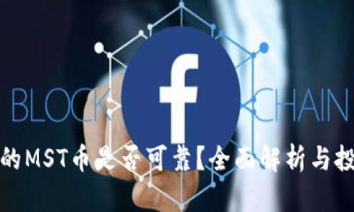 TP钱包的MST币是否可靠？全面解析与投资建议