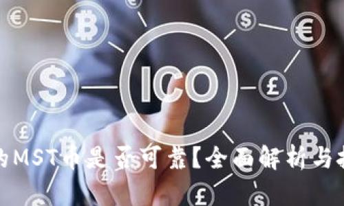 TP钱包的MST币是否可靠？全面解析与投资建议