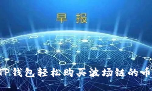 如何利用TP钱包轻松购买波场链的币：新手指南
