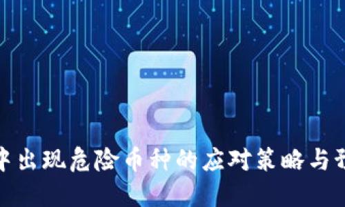 TP钱包中出现危险币种的应对策略与预防措施