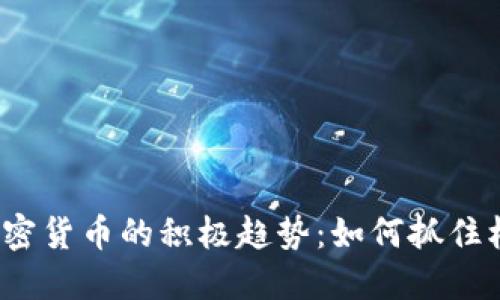 2023年加密货币的积极趋势：如何抓住机遇与挑战