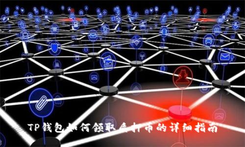 TP钱包如何领取质押币的详细指南