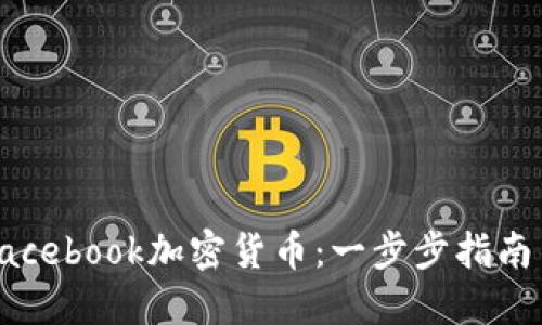 如何购买Facebook加密货币：一步步指南与实用技巧