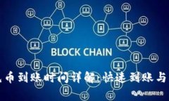 TP钱包充币到账时间详解：快速到账与注意事项