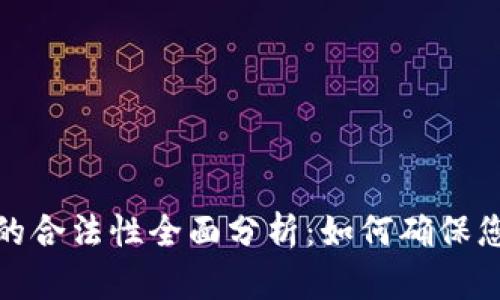 加密货币个人投资的合法性全面分析：如何确保您的投资安全与合规