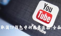 如何取消TP钱包中的恶意连接：全面指南