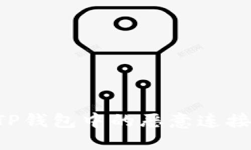 如何取消TP钱包中的恶意连接：全面指南