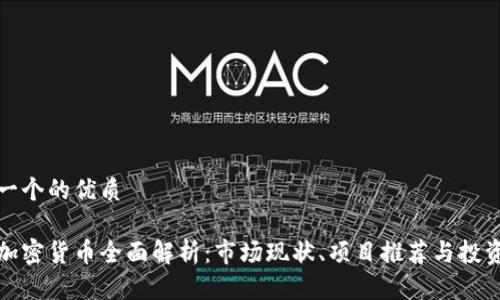 思考一个的优质

中国加密货币全面解析：市场现状、项目推荐与投资建议