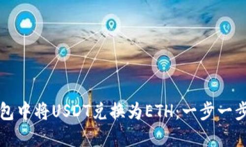 如何在TP钱包中将USDT兑换为ETH：一步一步的详细指导