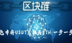 如何在TP钱包中将USDT兑换为ETH：一步一步的详细