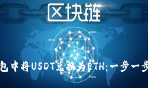 如何在TP钱包中将USDT兑换为ETH：一步一步的详细指导