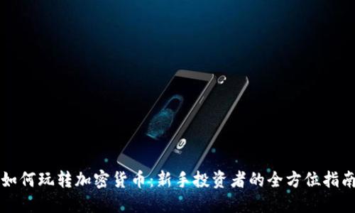 如何玩转加密货币：新手投资者的全方位指南