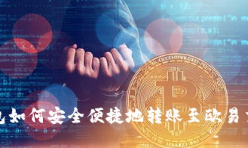 TP钱包如何安全便捷地转账至欧易交易所