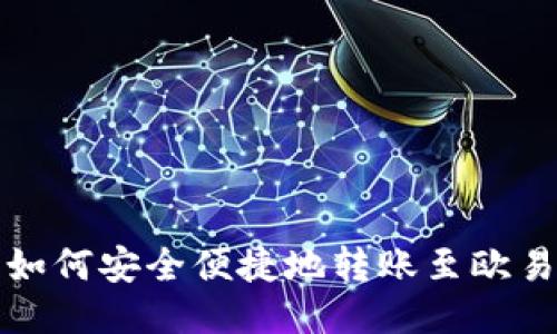 TP钱包如何安全便捷地转账至欧易交易所