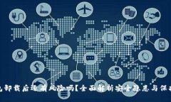 TP钱包卸载后还有风险吗？全面解析安全隐患与保