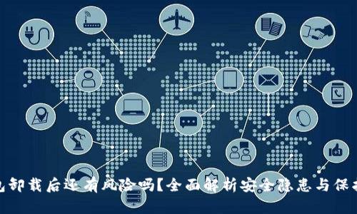 TP钱包卸载后还有风险吗？全面解析安全隐患与保护措施