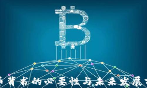 
加密货币背书的必要性与未来发展前景分析