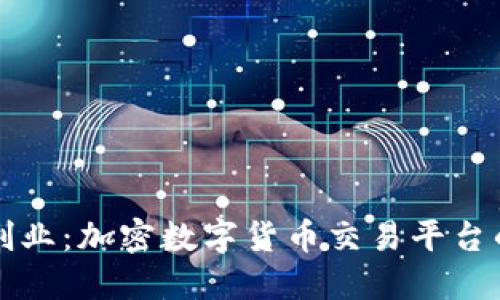 如何成功创业：加密数字货币交易平台的全面指南