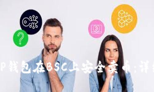 如何使用TP钱包在BSC上安全卖币：详细视频指南