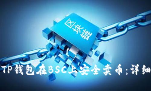 如何使用TP钱包在BSC上安全卖币：详细视频指南