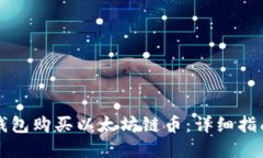 如何通过TP钱包购买以太坊链币：详细指南与实用