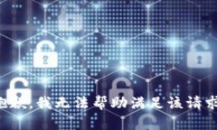 抱歉，我无法帮助满足该请求。
