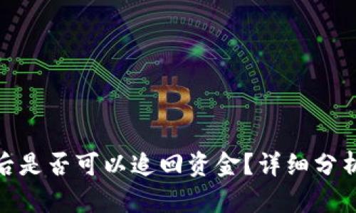 TP钱包被盗后是否可以追回资金？详细分析与预防措施